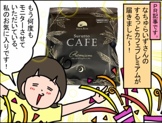 ため込んだものを出す！出す！するっとカフェプレミアム！