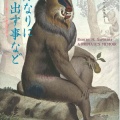 サルなりに思い出すことなど　－神経科学者がヒヒと暮らした奇天烈な日々－