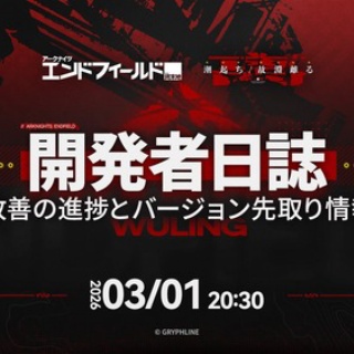 【エンドフィールド】開発者日誌&バージョン「潮起ち、故淵離る」新情報まとめ