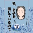 私、息子を信じているので。13