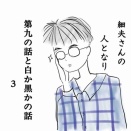 第九の話と白か黒かの話3