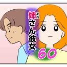 姉さん彼女60