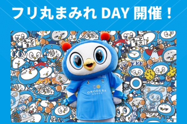 ｊリーグマスコットのことばかり考えるブログ フリ丸