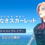 【細田守監督】果てしなきスカーレット　大ヒット上映中は虚偽だったと日本テレビ取締役が認めるｗｗｗｗｗｗｗｗｗｗｗｗ