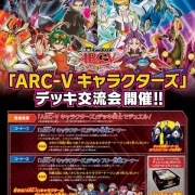遊戯王OCG】「ARC-Vキャラクターズ」デッキ交流会が11/26（土）より