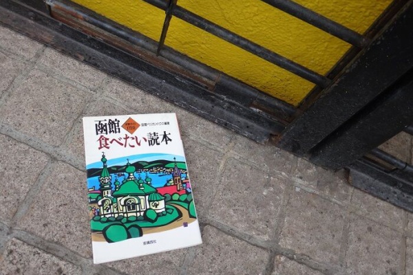 函館無限1up - 函館ペリカンハウス 函館食べたい読本