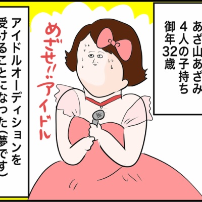 子持ちアラサーがアイドルオーディション受けた 夢 だいごろうの1日 Powered By ライブドアブログ