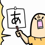 ボーヤとひらがな教室