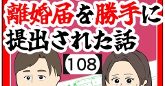 (大事に)離婚届を勝手に提出された話【108】