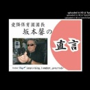 坂本馨の直言　第４２９８弾・・・・今日は家内が遅番