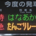 天橋立駅で観光列車 「はなあかり」 敦賀行きを撮る （発車標＆車両） 【2024年12月】