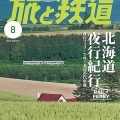 旅と鉄道　最新号