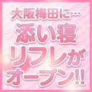 【1日2時間だけの勤務もOK】自由出勤×日払い×高額バックの添い寝リフレが大阪に新オープン！