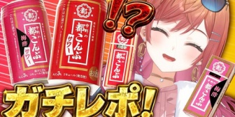 【ホロライブ】りりーか、都こんぶサワー提供してもらいました → このあと22:00からガチレポ配信