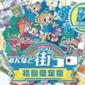 
                            
                                みんなと街コロ [初回限定版]
