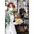 【50％ポイント】【Kindle】 永年雇用は可能でしょうか 1~6巻