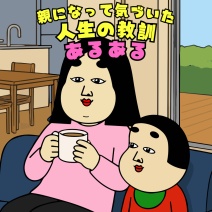 親になって気づいた人生の教訓あるある 8選】|子育てママに共感