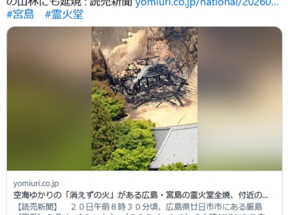 空海ゆかりの「消えずの火」がある広島・宮島の霊火堂全焼、付近の山林にも延焼