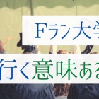 ガチｆラン 江戸川大学 大学名だけの奴に負けたくない お受験ちゃんねる 大学受験 学歴 就活 2ch 5ch なんjまとめ