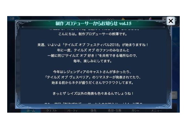 『テイルズ オブ フェスティバル2018』開幕！新作発表待機