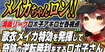 【ホロライブ】ロボ子さん、メイカちゃん特効を発揮して奇跡の逆転勝利【漢義リーグ】