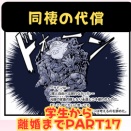 同棲の代償【学生～離婚】ブラック企業で家庭崩壊編PART17🐷