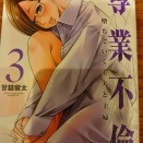 【コミック】専業不倫3＿甘詰留太