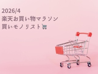 楽天マラソンで買うもの｜日用品を少しだけ先回り