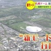 ファイターズ移転後の「札幌ドーム」 減収対策の切り札となるか…暗幕で仕切る“新モード” ラグビーW杯PVで初披露