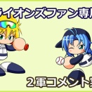 【試合実況】西武２軍スタメン 先発:松本航（2026.5.28）