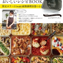 【新刊情報】復刻版 山本ゆりのおいしいレシピBOOK 限定カラーのiwaki耐熱調理容器つき