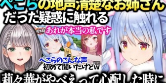 【ホロライブ】ぺこら、配信と違う清楚お姉さんは地声？疑惑の真相に触れる