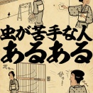 虫が苦手な人あるあるでござる