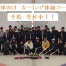 カーリング体験コース参加者募集中！！貸切予約お待ちしております！