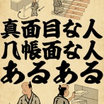 真面目な人、几帳面な人あるあるでござる
