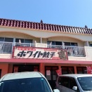 ホワイト餃子「植田餃子店」