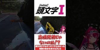 【ホロEN】IRyS、頭文字Dでもギリギリやらなかった奇跡の走法を見せる