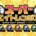 【スーパーエイトレンジャー】2025.7.31
