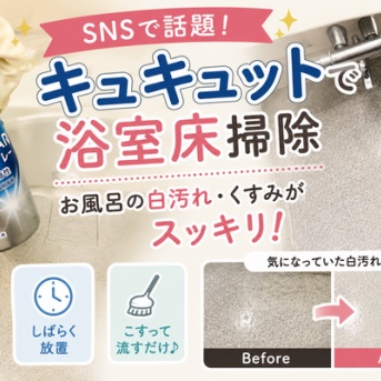 【キュキュットで浴室床掃除】SNSで話題！お風呂の床の白汚れ・くすみがスッキリした掃除方法を試してみた