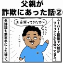 父親が詐欺にあった話②