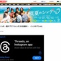 メタ、ツイッター対抗サービス『スレッズ』6日開始へ！ユーザー名とプロフィール画像はインスタグラムと紐付け
