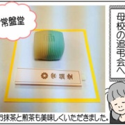 母校の追弔会へ