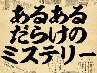 あるあるだらけのミステリーでござる