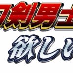 ※非公式 刀剣乱舞(とうらぶ)攻略速報