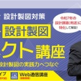 【新登場】学科→設計製図 コネクト講座