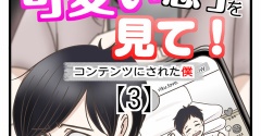 うちの可愛い息子を見て！〜コンテンツにされた僕〜【3】