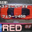 ダイキャストミニカー ネオ フェラーリ458（レッド）