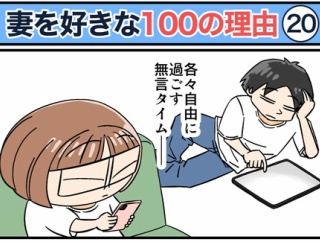 僕が妻を好きな100の理由【20】