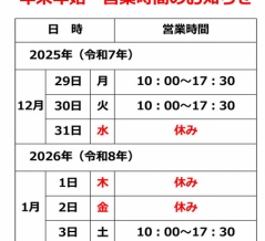 下北観光案内所　年末年始営業時間のお知らせ