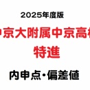 【2025内申点・偏差値】中京大附属中京高校（特進）